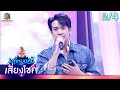 ไมค์หมดหนี้ เสี่ยงโชค เต๋า ภูศิลป์ 20 