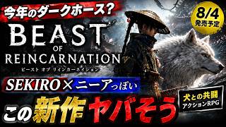 【SEKIRO×ニーアっぽい】今年のダークホースになりそうなBeast of Reincarnationを紹介。
