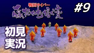 【初見】はぐれ透波の秘密｜戦国サイバー 藤丸地獄変 #9