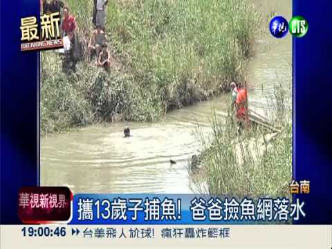 攜子捕魚! 爸爸撿魚網落水溺斃