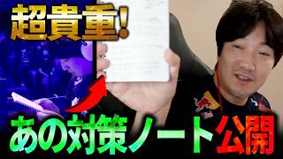 リスナーに獣道メナ戦の対策ノートを見せてと言われ惜しげもなく公開するウメハラ