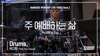 마커스워십 - 주 예배하는 삶 (Drums / 박규혁 연주)
