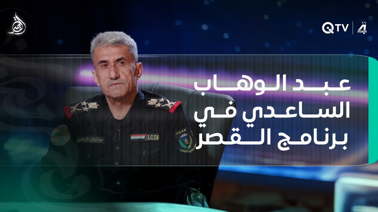 فيديو | عبد الوهاب الساعدي في برنامج القصر: أسرار حرب داعـ ـش والتصفية السياسية… ورسالة السيد السيستاني