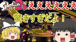 （スプラ2）ゆっくりたちのハチャメチャトゥーン！＃１０【ゆっくり実況】