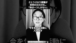 ⚡ 【緊急】さとうさおり氏が突然の議員辞職…最後に国民へ伝えた重要メッセージに注目集まる😳📢 #さとうさおり #議員辞職 #政治ニュース