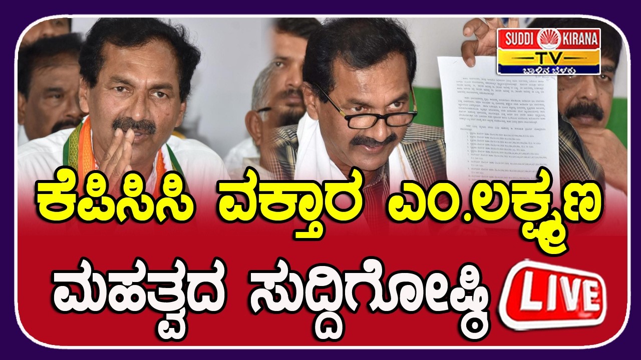 LIVE | M Lakshman Press Meet: ಕೆಪಿಸಿಸಿ ವಕ್ತಾರ ಎಂ.ಲಕ್ಷ್ಮಣ ಮಹತ್ವದ ಸುದ್ದಿಗೋಷ್ಠಿ