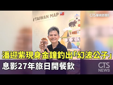 潘迎紫現身金鐘釣出「幻波公子」　息影27年旅日開餐飲