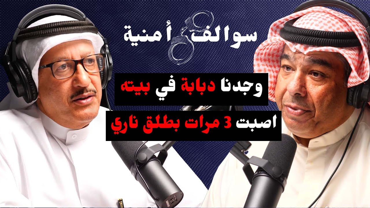 القضايا و الجرائم المرعبة التي واجهت خالد المكيمي | مع حمد السريع | بودكاست سوالف أمنية
