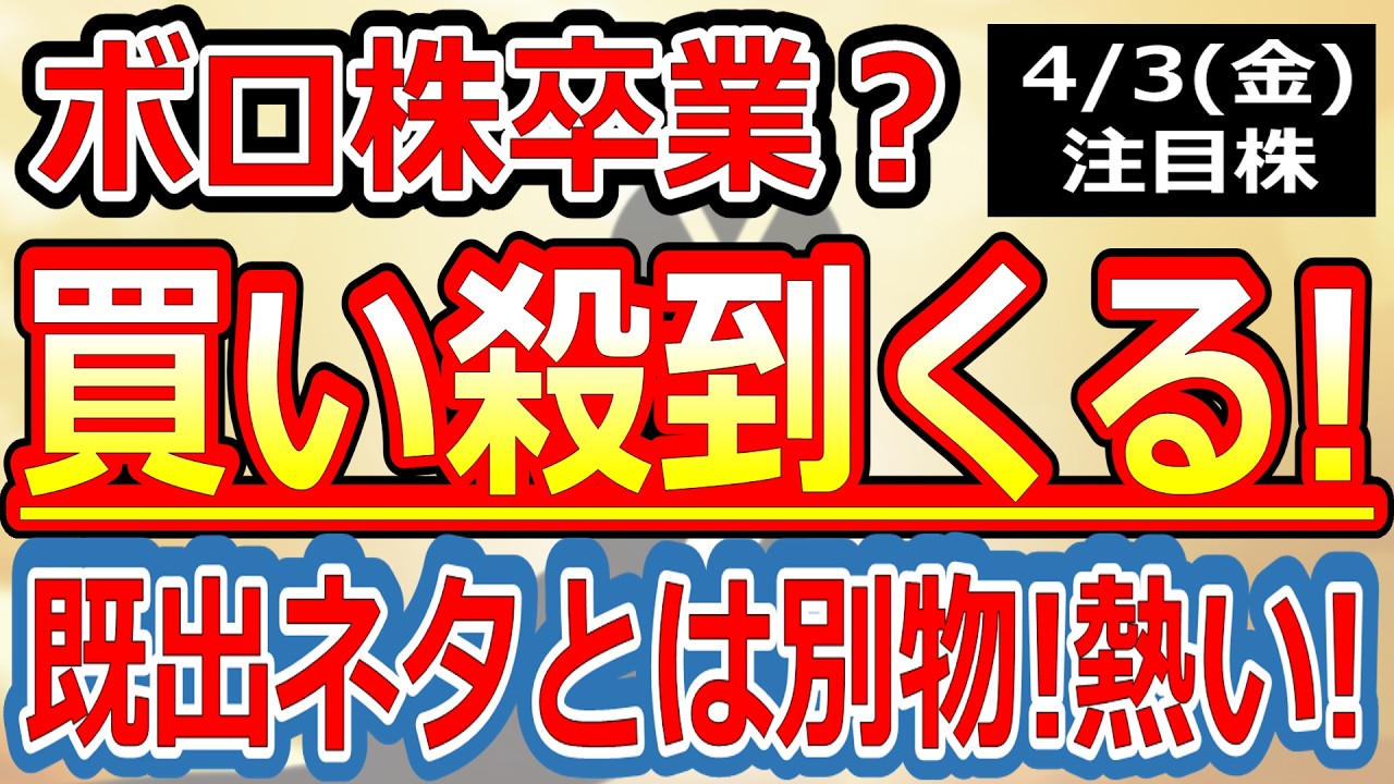 【株価数倍？】「トイレ」から「半導体希ガス」へ激変！1,000億企業との提携内容とは？【2026年4月3日(金)の注目株、日本株】