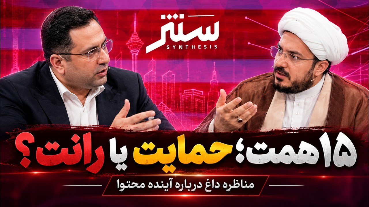🔖 ۱۵ همت برای تولید محتوا؛ حمایت یا رانت؟ | سنتز