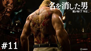 ご、郷田？【龍が如く7外伝】＃11