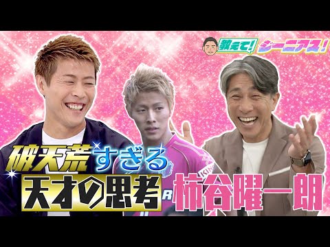 KICKOFF！TOKAI 柿谷曜一朗 降臨！！ジーニアスの脳内を徹底解剖！【教えて！ジーニアス！】2025年7月19日放送＃118　＃前園真聖＃柿谷曜一朗＃ジーニアス＃元日本代表