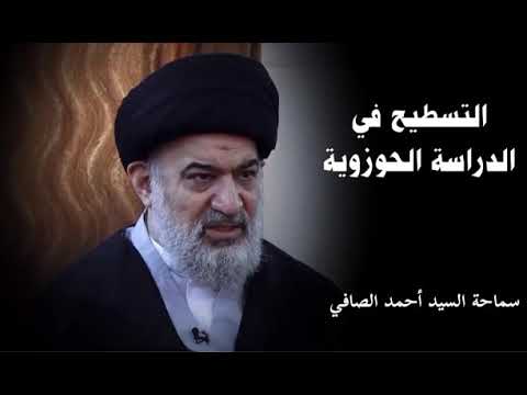⁣التسطيح في الدراسة وخطره - سماحة السيد احمد الصافي حفظه الله .