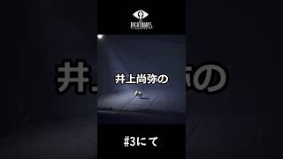 リトルナイトメア初見リアクション集③【LITTLE NIGHTMARES-リトルナイトメア-】#shorts #ゲーム実況 #リトルナイトメア #littlenightmares