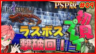 🔴【 PSP版 FF4/ジ・アフター 】#09 ラスボス撃破しちゃいましょう！《FF4》【ファイナルファンタジーIV コンプリートコレクション】