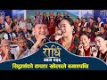 Rodhi EP 256 खोला तर्द सिद्धार्थको कपडा बगाए�