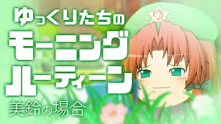 ゆっくりたちのモーニングルーティン 美鈴編