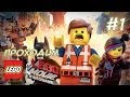 Пророчество об Избранном сбывается - The LEGO Movie Videogame - #1 