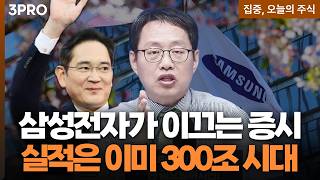 삼성전자 300조 시대, 지금 주가 빠져도 절대 쫄면 안 되는 이유 | 김장열 유니스토리자산운용 본부장 [집?
