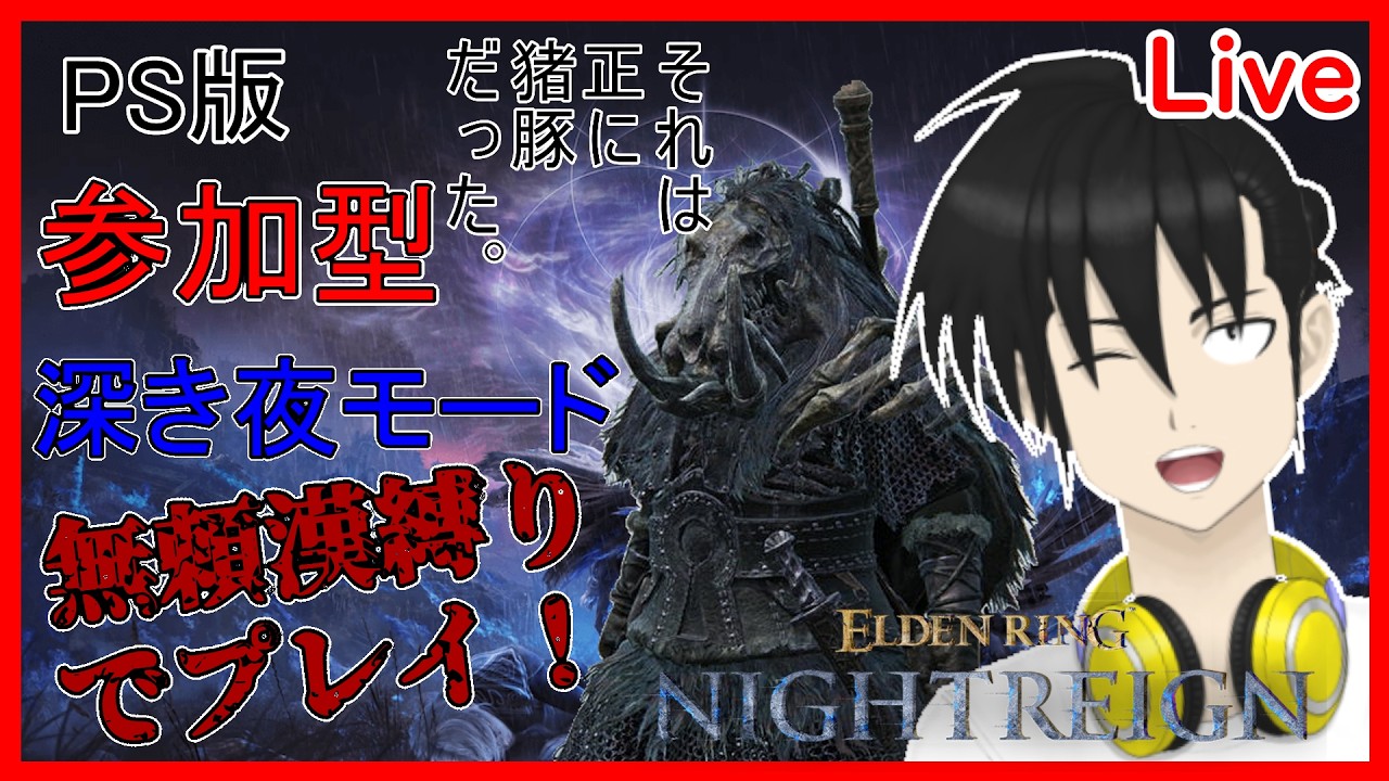 #shorts #縦型配信 【視聴者参加型】ELDEN RING NIGHTREIGN PS版 無頼漢縛りで「深き夜」モードプレイ！“縦型配信“編【元新人VTuber】