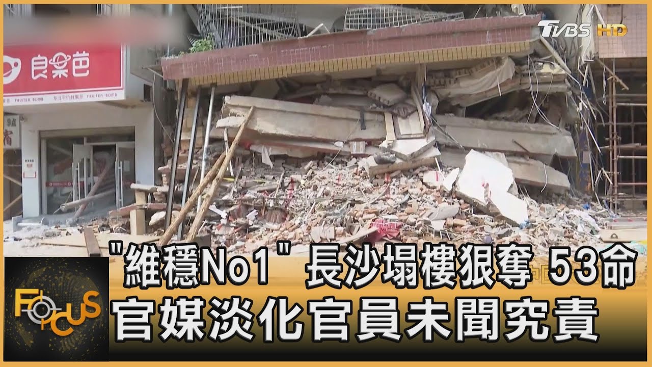 長沙塌樓狠奪53命 官媒淡化官員未聞究責