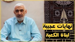 نهايات عجيبة لبناة الكعبة | قصة الكعبة المشرفة [52] image