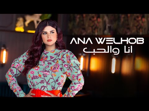 Salma Rachid - ANA WELHOB  | ( سلمى رشيد - انا والحب ( فيديو كليب حصري