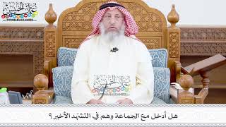 365 - هل أدخل مع الجماعة وهم في التشهّد الأخير؟ - عثمان الخميس
