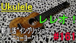Ukulele レレオ！#161