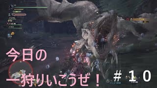 【MHW実況】今日の一狩りいこうぜ！＃１０「先輩ハンターだからと余裕ぶっこいてるとモンスター3体にフルボッコにされるの図ｗｗｗｗｗｗ」