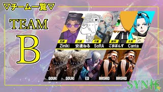 【第一回スト6SYN杯】Team B Canta視点
