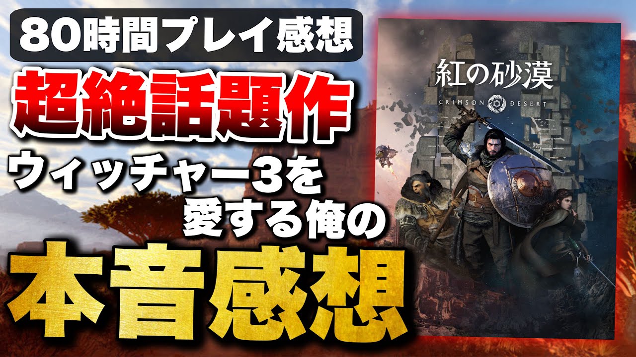 【紅の砂漠】言いたいこと全部言わせてくれ！