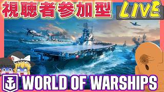 【誰でも歓迎!!】視聴者 参加型でPC版『World of Warships』遊んでいくぞーーー！！！！【LIVE】