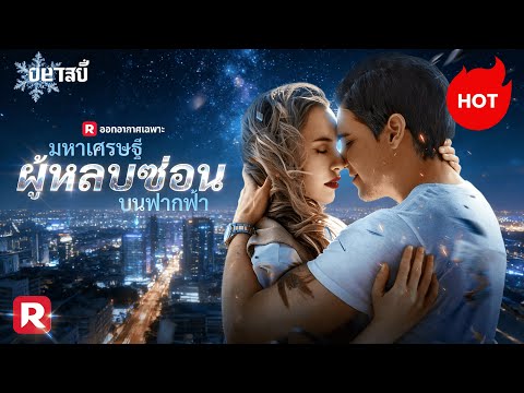(พากย์) มหาเศรษฐีผู้หลบซ่อนบนฟากฟ้า #reelshorts  #romance #drama