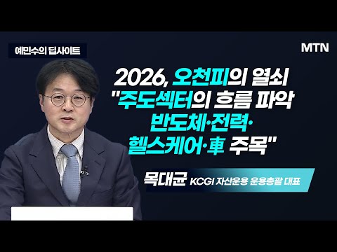 [딥사이트] 2026년 오천피의 열쇠! '반도체·전력·헬스케어·車' / 머니투데이방송 (증시, 증권)