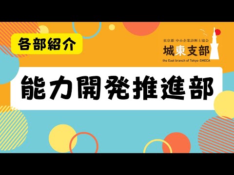 【部会】能力開発推進部