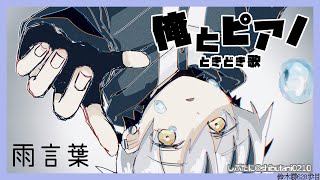 ピアノ弾き語り練習「雨言葉 / Rain Drops」 2022.2.7【鈴木勝/にじさんじ】