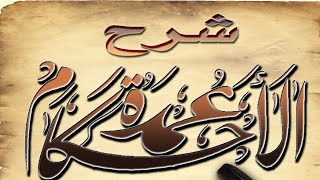 شرح عمدة الأحكام الشيخ ( ١٥ ) عبد الله بن غلفيص image