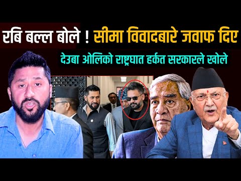 रबि बल्ल बोले ! सिमा विवादबारे जवाफ दिए, देउवा ओलीको राष्ट्रघात हर्कत खोले | Kp oli Rabi Lamichhane