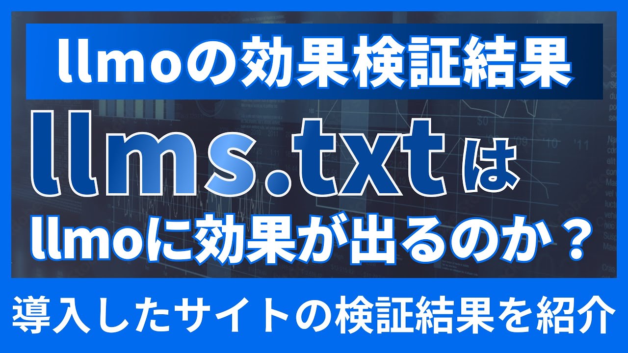LLMOとは？LLMOの基本とllms.txt導入による検証結果を紹介します！