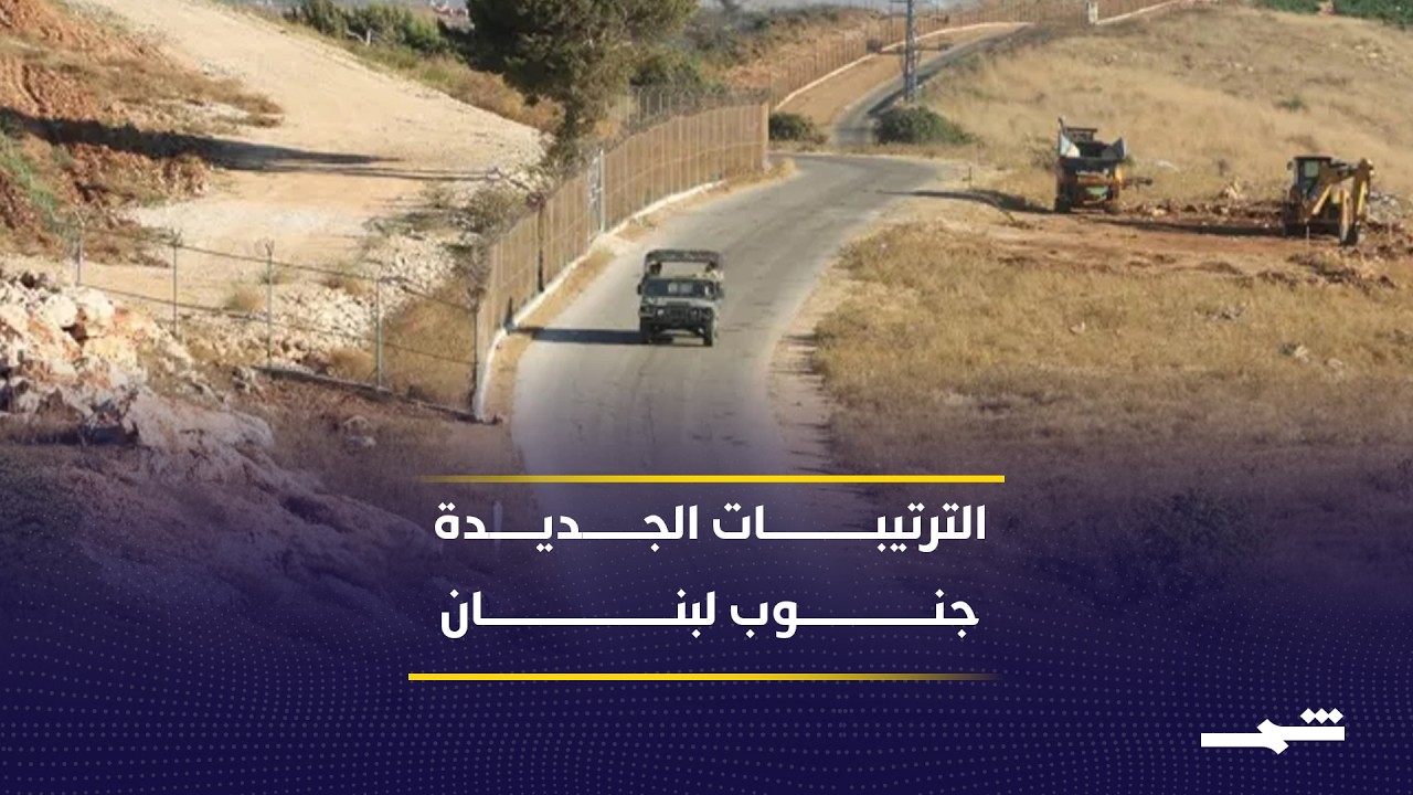 فيديو | ترتيبات الجنوب اللبناني بين الانسحاب والرقابة الدولية