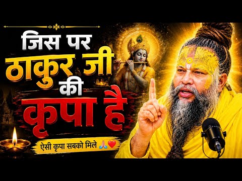 जिस पर ठाकुर जी की कृपा होगी समझो वो..😲 | Premanand Ji Maharaj Satsang Today | Premanand Ji Maharaj 