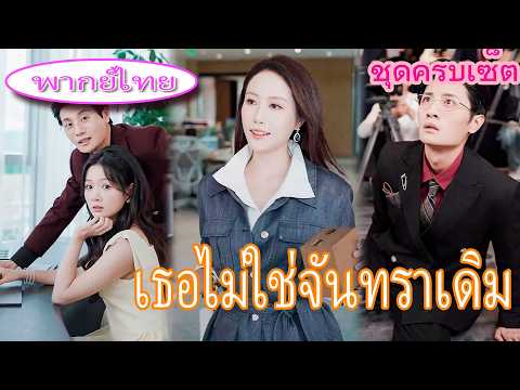 สามีคบชู้ในชีวิตแต่งงาน 💔 เธอทวงคืนบริษัท ไล่ออกทั้งคู่ ล้างแค้นคนทรยศ! 🔥🤛🏻