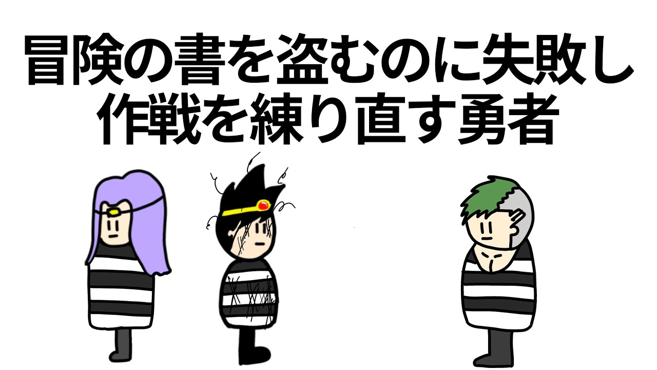 【アニメ】冒険の書を盗むのに失敗して作戦を練り直す勇者【コント】【勇者】