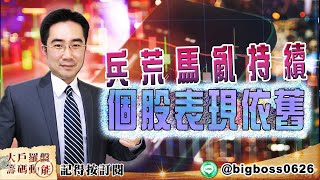 【大戶羅盤籌碼動能】 #謝宗霖 0221，兵荒馬亂持續 個股表現依舊 (圖)