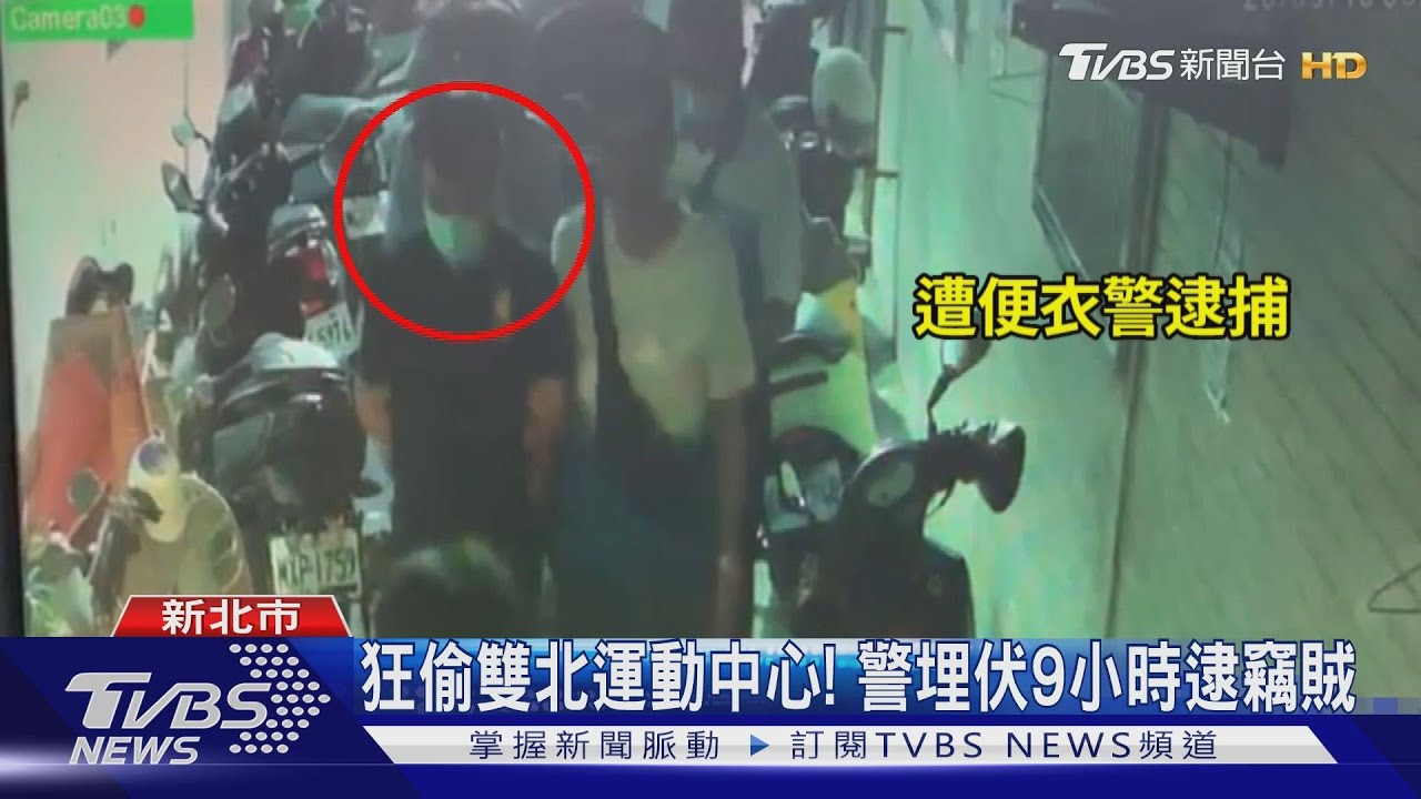 狂偷雙北運動中心! 警埋伏9小時逮竊賊