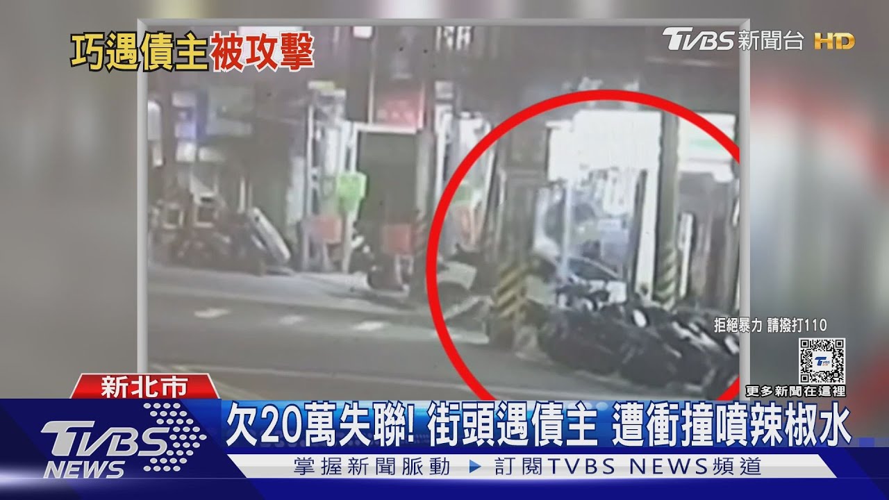 欠20萬失聯!街頭遇債主 遭衝撞噴辣椒水