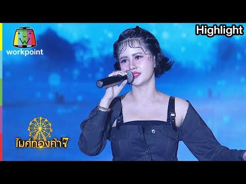 แลรักนิรันดร์กาล - ปราง ปรางทิพย์ | ไมค์ทองคำ 7