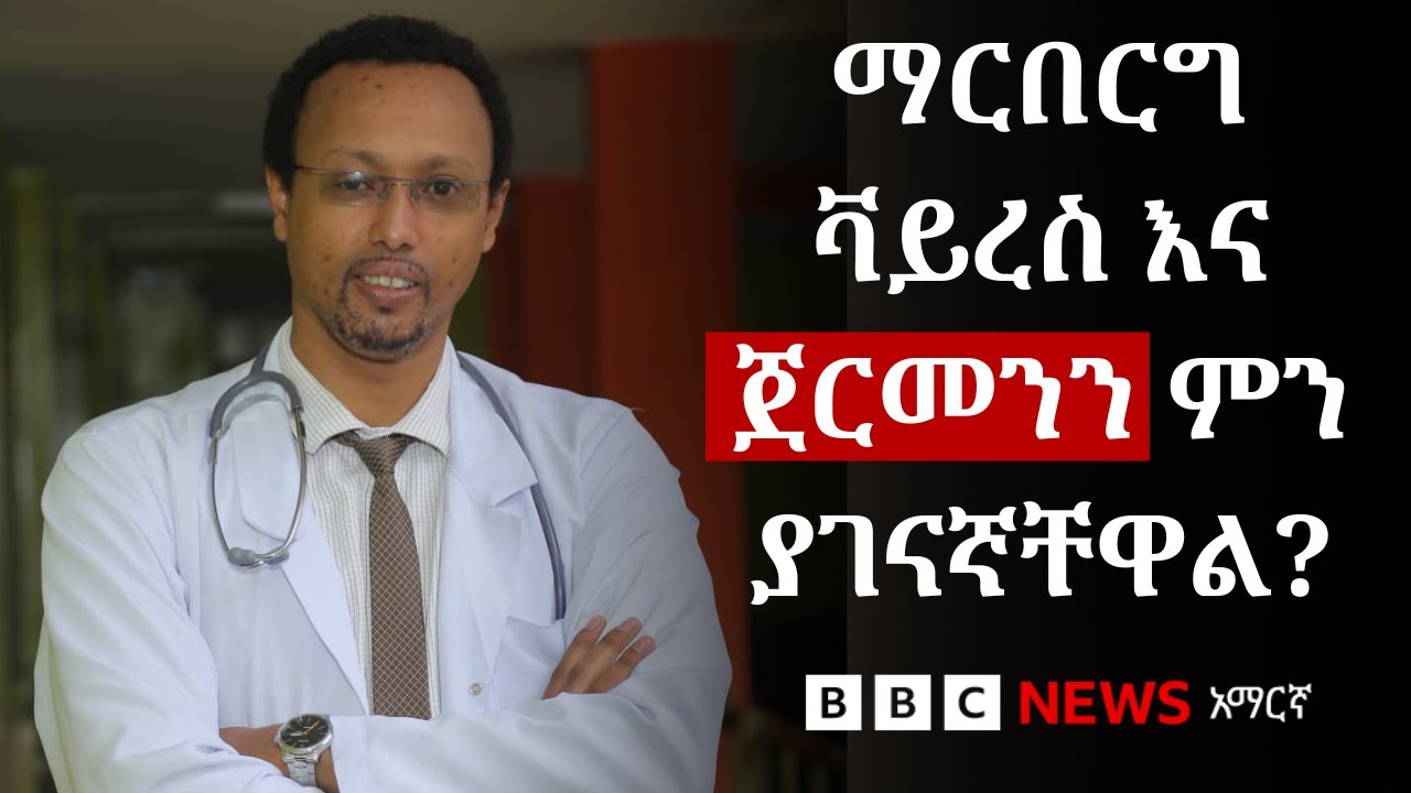 የማርበርግ ቫይረስ ምንድን ነው፣ እንዴትስ ሊታከም ይችላል? | BBC News አማርኛ