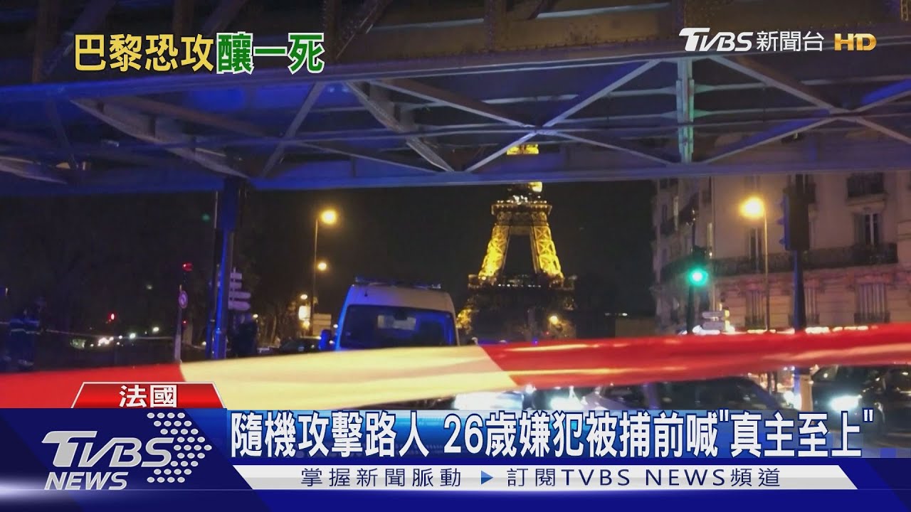 巴黎鐵塔遇隨機攻擊! 效忠伊斯蘭國嫌犯釀1死2傷
